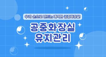 공중화장실 관리인 교육 3 이미지