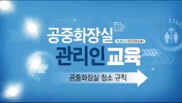 공중화장실 관리인 교육자료 2 이미지
