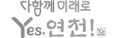 다함께 미래로 Yes, 연천