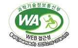 과학기술정보통신부 WEB ACCESSIBILITY 마크(웹 접근성 품질인증 마크) - 웹와치(WebWatch) 2025.2.16~2026.2.15