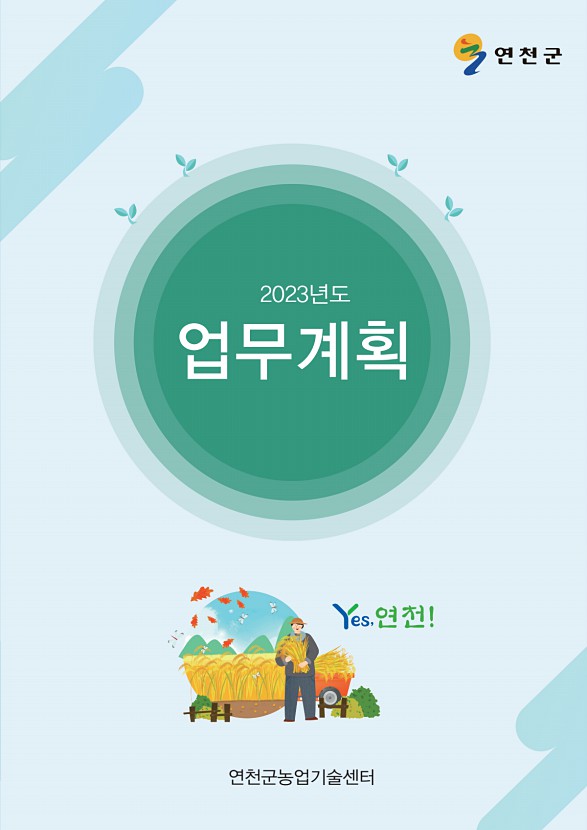 2023년 농업기술센터 업무계획