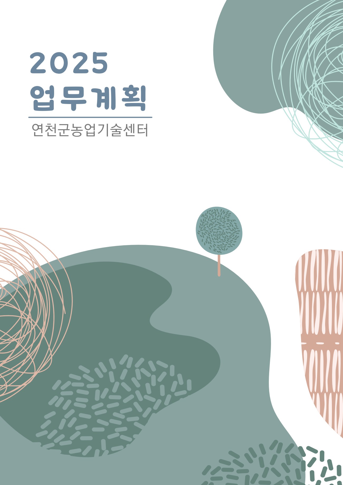 2025년 농업기술센터 업무계획