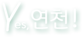 Yes, 연천!