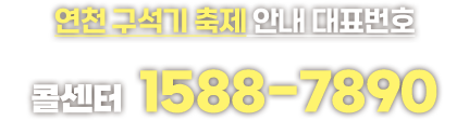 [연천 구석기 축제 안내 대표번호] 콜센터 : 1588-7890