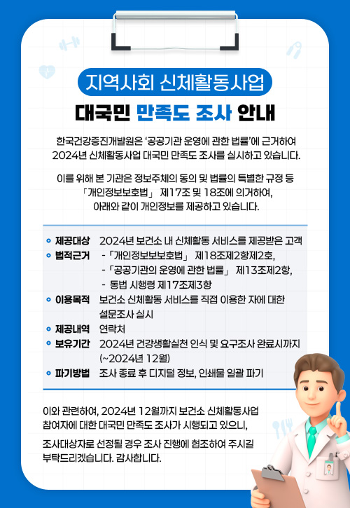 지역사회 신체활동사업 대국민 만족도 조사 안내 - 자세한 내용은 아래 대체텍스트 참고