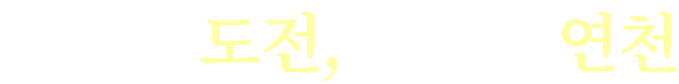 담대한 도전, 새로운 연천