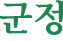 군정