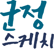 군정 스케치