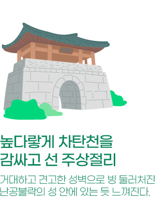 높다랗게 차탄천을 감싸고 선 주상절리 거대하고 견고한 성벽으로 빙 둘러쳐진 난공불락의 성 안에 있는 듯 느껴진다.