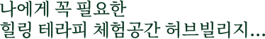나에게 꼭 필요한 힐링 테라피 체험공간 허브빌리지...