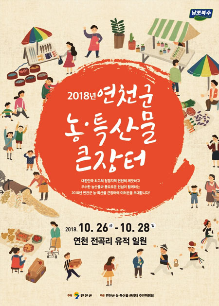 2018년 연천군 농·특산물 큰장터 대한민국 최고의 청정지역에서 깨끗하고 우수한 농산물과 풍요로운 인삼이 함께하는 2018년 연천군 농·특산물 큰장터에 여러분을 초대합니다. 2018.10.26 금 - 10.28 일 연천 전곡리 유적 일원 주최:연천군, 주관:연천군 농·특산물 큰장터 추진위원회