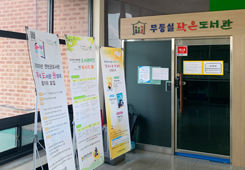 작은도서관 전경