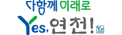 다함께 미래로 Yes, 연천!