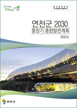 연천2030 중장기 종합발전계획 표지 이미지