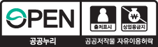 제 2유형-출처표시+상업용금지