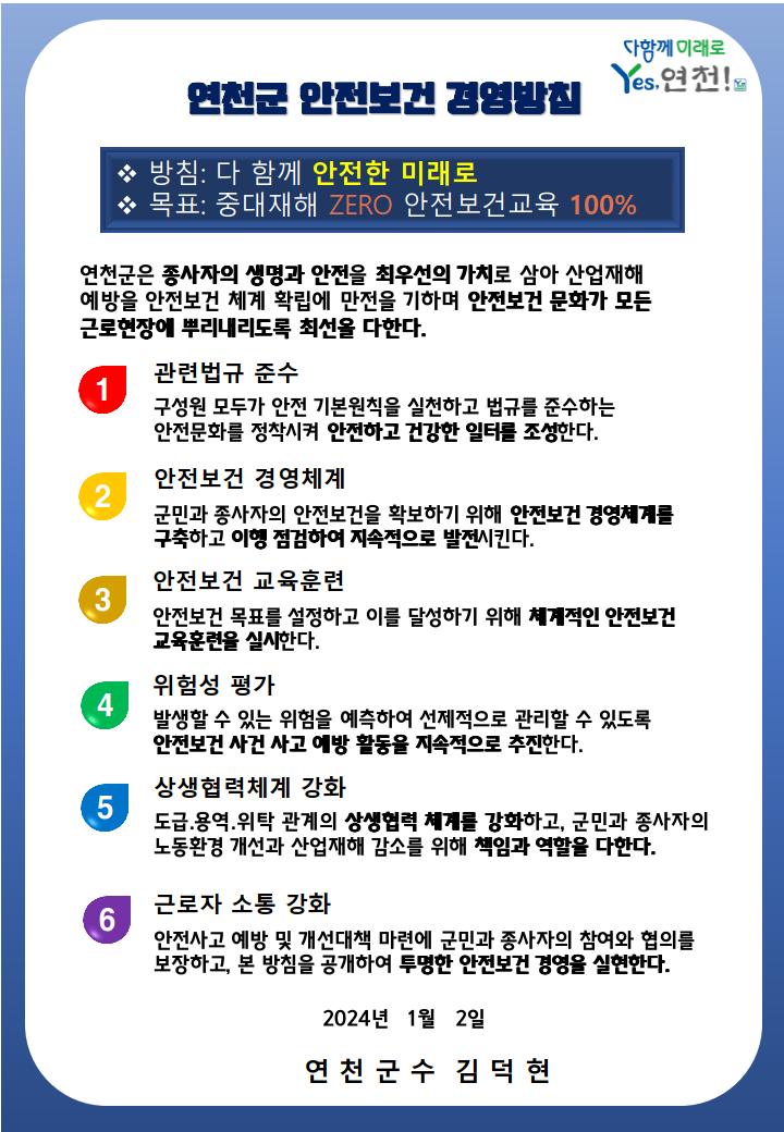 연천군 안전보건 경영방침 - 자세한 내용은 아래 대체텍스트 참고