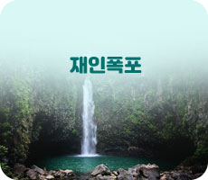 재인폭포