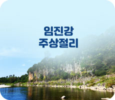 임진강 주상절리