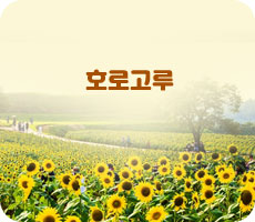 호로고루