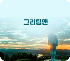 그리팅맨