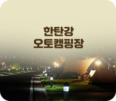 한탄강 오토캠핑장