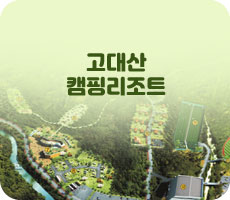 고대산 캠핑리조트