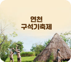 연천 구석기축제