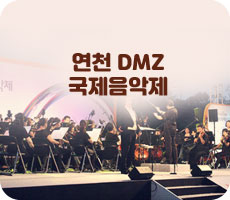 연천 DMZ 국제음악제