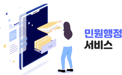민원행정 서비스