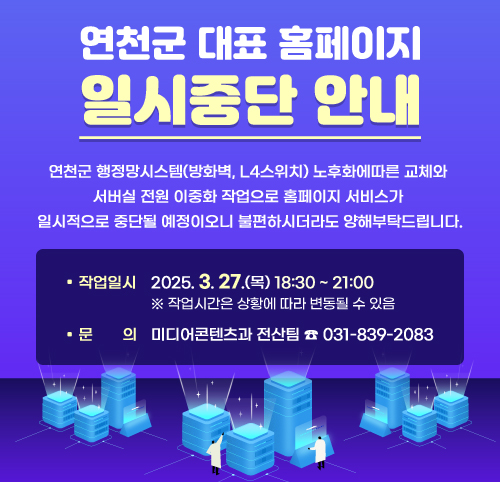 연천군 홈페이지 일시중단 안내 
