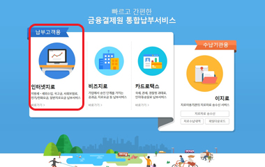 GIRO메인화면 - 인터넷지로 선택 이미지 GIRO메인화면 - 인터넷지로 선택 이미지